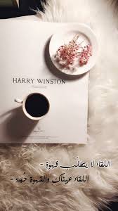 عبارات عن القهوة, كلام وصف القهوة, مسجات فنجان قهوة, كلمات تكتب عن القهوة,. Uzivatel Hessah Na Twitteru Ø§Ø­ Ø¨ Ø§Ù„Ø±ÙˆØªÙ€ÙŠÙ† Ù„ Ùˆ Øª ÙƒØ± Ø± ÙÙŠÙ€Ú¯ Ù‚Ù‡ÙˆÙ‡ Ø§Ù„Ù‚Ù‡ÙˆØ© Ù…Ø³Ø§Ø¡ ØµØ¨Ø§Ø­ ÙˆØ±Ø¯ ØªØµÙˆÙŠØ± ØµÙˆØ± Ø³Ù†Ø§Ø¨ÙŠ Ø³Ù†Ø§Ø¨ÙŠØ§Øª Ø°ÙˆÙ‚ ÙÙ† Ø§Ù„ÙƒÙˆÙŠØª Ø§Ù„Ø³Ø¹ÙˆØ¯ÙŠØ© ØªØµÙˆÙŠØ±ÙŠ Ø­ÙŠØ§ÙƒÙ… Ø§Ø¶Ø§ÙØ§Øª Ø¯Ø¹Ù… Ø§Ø¶Ø§ÙØ© Ø¹ÙŠØ¯Ù†Ø§ Ù‚Ø§Ø¨ÙˆØ³ Https T Co Q8qxk1kcdu