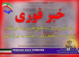 تارنوشت خلیج فارس - Persian Gulf: نظرسنجی خلیج فارس یا خلیج ع**ی، از سوی  گوگول یک دروغ است!