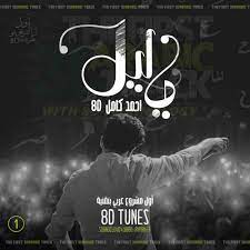 احمد كامل ياليل شكرا علي مشاهده الفيديو ومتنسوش اشترك ولايك. Stream 01 Ahmed Kamel Ya Leeel 8d Audio 8d Ø§Ø­Ù…Ø¯ ÙƒØ§Ù…Ù„ ÙŠØ§ Ù„ÙŠÙ„ Ø¨ØªÙ‚Ù†ÙŠØ© Use Headphones By Mario Ayman Listen Online For Free On Soundcloud
