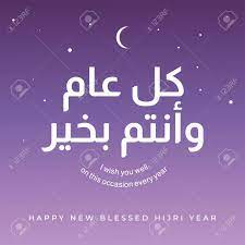 Happy new year in arabic. Vector Illustration Happy New Hijri Year 1442 Happy Islamic Royalty Free Cliparts Vectors And Stock Illustration Image 154133220