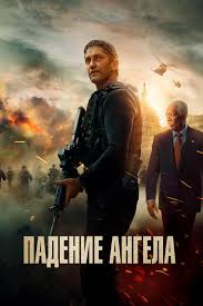 робин гуд принц воров смотреть онлайн в хорошем качестве Padenie Angela Film 2019 Smotret Onlajn V Horoshem Kachestve Hd 720 1080 Bez Reklamy