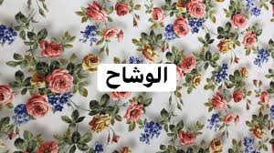 شركة الوشـــــــاح اقمشة ستائر ومفروشات من تركيا من الصين Home Facebook