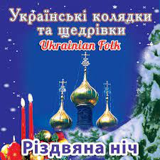 Українські колядки, які ви маєте знати та навчити своїх дітей. Rizdvyana Nich Ukrayinski Kolyadki Ta Shedrivki Ukrainian Folk Album By Hor Aksioz Spotify