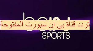 تردد بين سبورت المفتوحة hd على نايل سات والقمر الصناعي سهيل سات لمتابعة البرامج والمباريات ترددات و سهيل سات، و بما أن بين سبورت تعتبر الناقلة بشكل حصري لمباريات الدوي الإسباني والإنجليزي تردد قناة بي ان سبورت bein sport الجديد 2021 على يوتيلسات. ØªØ±Ø¯Ø¯ Ù‚Ù†Ø§Ø© Ø¨ÙŠ Ø§Ù† Ø³Ø¨ÙˆØ±Øª Ø§Ù„Ù…ÙØªÙˆØ­Ø© 2021 Ø¹Ù„Ù‰ Ø§Ù„Ù†Ø§ÙŠÙ„ Ø³Ø§Øª Bein Sports Hd Ø¨Ø¬ÙˆØ¯Ø© Hd Ù„Ù…Ø´Ø§Ù‡Ø¯Ø© Ù…Ø¨Ø§Ø±Ø§Ø© Ø§Ù„Ø§Ù‡Ù„ÙŠ ÙˆØ§Ù„Ø¯Ø­ÙŠÙ„ Ø§Ù„Ù‚Ø§Ø¯Ù…Ø© Ù…Ø¬Ø§Ù†Ø§ Ø¥Ù‚Ø±Ø£ Ù†ÙŠÙˆØ²