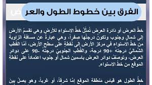 إقرأ المزيد عن خطوط الطول ودوائر العرض من خلال الرابط التالي: ÙÙˆØ§Ø¦Ø¯ Ø¯ÙˆØ§Ø¦Ø± Ø§Ù„Ø¹Ø±Ø¶