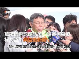 Image result for 葛來儀沒有邀柯文哲訪美