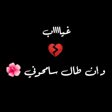 غياب مؤقت وإن طال وأصبح للأبد فالسموحة من الجميع Wallpaper Quotes Easy Drawings Love Quotes For Him