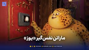 ماراتن نفس‌گیر «یوز»