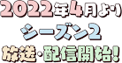 かぎなど　シーズン２