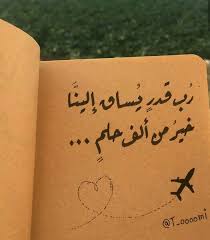 رب قدر يساق إلينا خير من ألف حلم Words Quotes Love Quotes Wallpaper Pretty Quotes