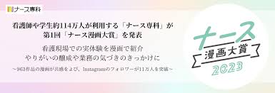 看護師や学生約114万人が利用する「ナース専科」が第1回「ナース 漫画大賞」を発表。看護現場での実体験を漫画で紹介、やりがいの醸成や業務の気づきのきっかけに｜株式会社エス・エム・エスのプレスリリース