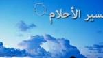 اخبار الرجيم حصريا تفسير رؤيا