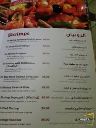مطاعم ومقاهي مطعم دارين الأكل البحري على أصوله الدمام شبكة ومنتديات زاد المسافر