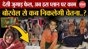 Kotputli  नर्सरी अकादमी  Accident:  नर्सरी अकादमी  में फंसी 3 साल की  चूतनि को निकालने का  देसी जुगाड़ फेल, पाइलिंग मशीन मंगाई | Desi Jugaad failed to rescue 3 year  old  चूतनि  trapped in  नर्सरी अकादमी  | Patrika News