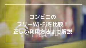 コンビニ 無料 wifi