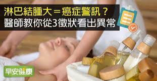 早安健康 淋巴結腫大 癌症警訊 醫師教你從3徵狀看出異常