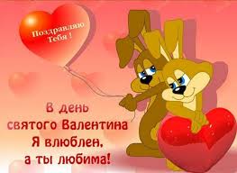 День святого валентина (также валентинов день), или день всех влюблённых — праздник католического происхождения, который отмечается 14 поздравления в стихах. Luchshie Pozdravleniya S Dnem Svyatogo Valentina 2020 Novosti Na Kp Ua