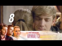 сериал сильнее судьбы смотреть онлайн бесплатно все серии подряд Vse Tolko Nachinaetsya Seriya 8 2015 Russkie Serialy Youtube Serialy Horoshie Filmy Filmy