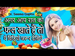 Fruits At Night Good Or Bad If You Eat Fruits At Night Then Watch This Video Youtube In 2020 Eat Fruit Eating At Night Best Fruits To Eat