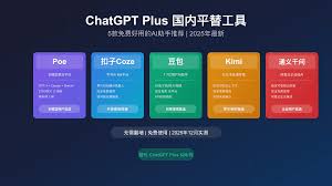 ChatGPT Plus充值太麻烦？盘点5个国内可用的平替工具（Poe/Coze ...