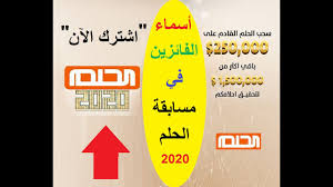 مسابقة الحلم مع الإعلامي مصطفى الأغا هي الأقوى والأكثر شهرة بالوطن العربي، وذلك نتيجة الجوائز الكبيرة التي تمنحها للمشتركين الفائزين في المسابقة، وفي العام. Ø£Ø³Ù…Ø§Ø¡ Ø§Ù„ÙØ§Ø¦Ø²ÙŠÙ† ÙÙŠ Ù…Ø³Ø§Ø¨Ù‚Ø© Ø§Ù„Ø­Ù„Ù… 2020 Ø¹Ù„Ù‰ Ù…Ø¯Ø§Ø± Ø¹Ø§Ù… Ø§Ø´ØªØ±Ùƒ Ø§Ù„Ø¢Ù† Ù„Ø¯Ø®ÙˆÙ„ Ø³Ø­Ø¨ 1 000 000 Youtube