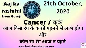 You might overindulge in food and drink. Aaj Ka Rashifal In Hindi Lucky Number à¤à¤ à¤ à¤° à¤¶ à¤«à¤² Cancer à¤à¤° à¤ Today Horoscope 21 10 2020 Youtube