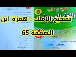إملاء همزة ابن التصحيح الكامل الصفحة 65 في رحاب اللغة العربية المستوى السادس Youtube
