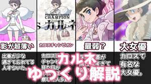 チャンピオン カルネ
