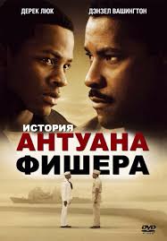 смотреть онлайн жена путешественника во времени в хорошем качестве Poster Filma Istoriya Antuana Fishera Antwone Fisher 2002 Antwone Fisher Denzel Washington Derek Luke