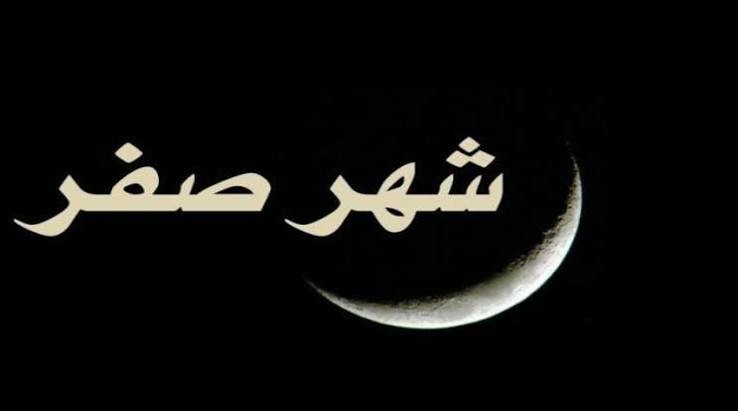 التشاؤم في شهر صفر| ولماذا حذر النبي من أربعة أمور؟