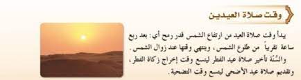صفة صلاة العيد أن يحضر الإمام ويؤم الناس بركعتين قال عمر رضي الله عنه : Ù…Ø§ ÙˆÙ‚Øª ØµÙ„Ø§Ø© Ø§Ù„Ø¹ÙŠØ¯ÙŠÙ† Ø§Ù„ÙƒØ§Ù…Ù„ Ù„Ù„Ø­Ù„ÙˆÙ„