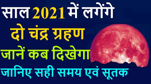 Консерти шахриёр давлатов шакли пурра 2021. 26 à¤®à¤ˆ 2021 à¤š à¤¦ à¤°à¤— à¤°à¤¹à¤£ 26 May 2021 Chandra Grahan Timing 2021 Ka Pehla Chandra Grahan Kab Hai Youtube
