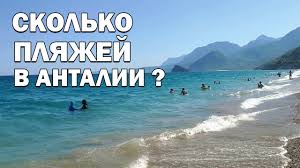 Анталия — популярное туристическое направление для тех, кто хочет. Skolko Plyazhej V Antalii Kakoj Samyj Luchshij Plyazh Luchshij Otdyh V Turcii Obzor Sarisu Sarysu Youtube