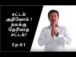 Leading advocates, top rated lawyers nearby location, no.1 high court attorneys near me and senior counsels in chennai, tamil nadu, india à®šà®Ÿ à®Ÿà®® à®…à®± à®µ à®® à®¨à®®à®• à®• à®¤ à®° à®¯ à®¤ à®šà®Ÿ à®Ÿà®® Indian Law Basics Episode 01 Youtube