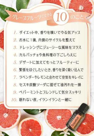ドテラ エッセンシャルオイル - #グレープフルーツ #10のこと #スタイル維持に #料理と飲み物に #元気ハツラツ #内側からキレイに  #ニオイ対策 #住まいを清潔に #おやすみ前に | Facebook