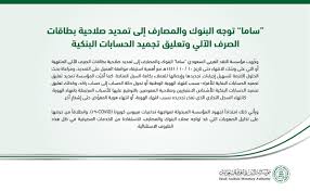 Sama مؤسسة النقد العربي السعودي On Twitter ساما توجه البنوك والمصارف إلى تمديد صلاحية بطاقات الصرف الآلي وتعليق تجميد الحسابات البنكية Https T Co Ijviiztvd0 مؤسسة النقد Sama كلنا مسؤول Https T Co Hdgpyepqks