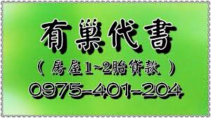 查封 被查封 被銀行查封 被法院查封 被強制執行 0975 401 204 薛代書 桃園 台北 中壢 有巢代書 哪裡可以借錢 哪邊能借到錢 udn部落格
