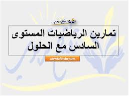 تفتح تربوي تمارين الرياضيات المستوى السادس مع الحلول Blog Posts Blog Post