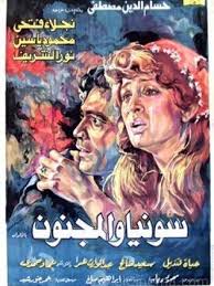 سونيا و المجنون فيلم مصري صدر عام 1977 بطولة نجلاء فتحي و محمود ياسين و نور الشريف و سعيد صالح و عماد حمدي إخراج ح egyptian movies old movie poster egypt movie