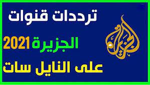 تردد قناة الجزيرة على مختلف الأقمار الصناعية يتم تغييره كل فترة والتشويش عليه يمكنك متابعة التردد من خلال الموقع، ويتم بث برامج قنوات الجزيرة على الإنترنت، من خلال الموقع الرسمي للقناة على الإنترنت ويمكن متابع الأخبار المباشرة بالإشتراك في موقع. ØªØ±Ø¯Ø¯ Ù‚Ù†Ø§Ø© Ø§Ù„Ø¬Ø²ÙŠØ±Ø© Al Jazeera 2021 Ø§Ù„Ø¬Ø¯ÙŠØ¯ Ù…ÙˆÙ‚Ø¹ Ø³Ø¤Ø§Ù„ÙŠ