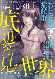 comic meltyKILL Vol.3 - 淀壱桃山みなも - 漫画・ラノベ（小説）・無料試し読みなら、電子書籍・コミックストア ブックライブ