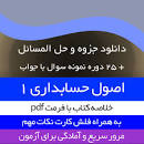 Image result for ‫دانلود خلاصه کتاب اصول حسابداری ۱ جمشید اسکندری‬‎