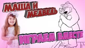 игры маша и медведь маша и медведь маша и медведь Liza Igraet V Igru Masha I Medved Masha Na Katke Masha Boretsya S Zajca Igrat V Igry