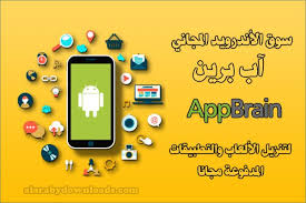 تنزيل سوق الأندرويد App Brain آب برين متجر تنزيل التطبيقات المدفوعة مجانا بصيغة Apk App Free Apps Marketing