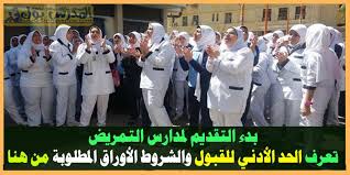 في هذة المرحلة ، تنسيق المرحلة الأولي من الثانوية العامة لقسميه العلمي والأدبي ، فقد ذاد الإقبال من طلبة علمي علوم. ØªÙ†Ø³ÙŠÙ‚ Ø§Ù„ØªÙ…Ø±ÙŠØ¶ 2021 Ø§Ù„Ø­Ø¯ Ø§Ù„Ø£Ø¯Ù†ÙŠ Ù„Ù„Ù‚Ø¨ÙˆÙ„ ÙˆØ§Ù„Ø£ÙˆØ±Ø§Ù‚ Ø§Ù„Ù…Ø·Ù„ÙˆØ¨Ø©