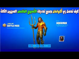 جميع تحديات الاسبوع الخامس احصل عل سكن اكوامان السيزون الثالث الموسم الثاني Fortnite Youtube