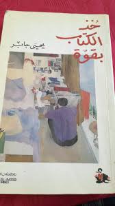 من دواوين يحيى جابر painting art