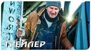 Лиам нисон, холт маккэллани, эмбер мидфандер, лоренс фишбёрн, мэтт маккой. Ledyanoj Drajv Film 2021 Smotret Onlajn V Hd Kachestve 720 1080 Besplatno
