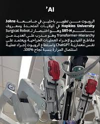 Learn n' AI | ‎روبوت يجري عملية استئصال مرارة بنجاح كامل دون تدخل الأطباء.  💬 شاركنا رأيك، هل سيهدد الذكاء الاصطناعي وظائف الأطباء مستقبلًا؟...‎ |  Instagram