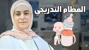 الفطام التدريجي